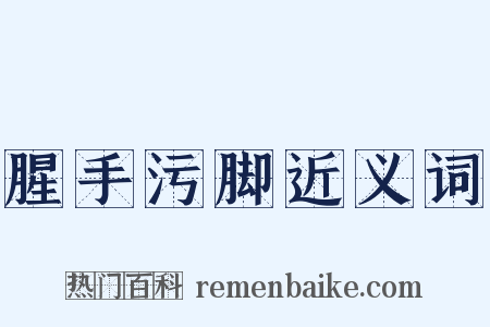 腥手污脚近义词是什么意思的图片